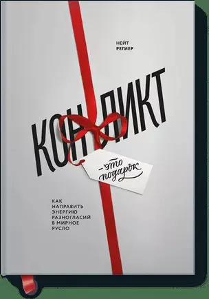 Конфликт - это подарок. Как направить энергию разногласий в мирное русло — 2628559 — 1