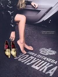 Книга Золушка: Современная сказка без чудес и принцев (Ника Пугачева) — 1
