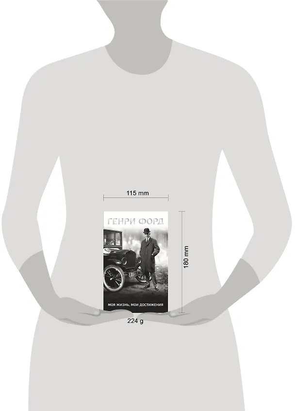 Книга Генри Форд. Моя жизнь, мои достижения (Генри Форд) — 8
