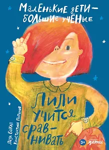 Лили учится сравнивать