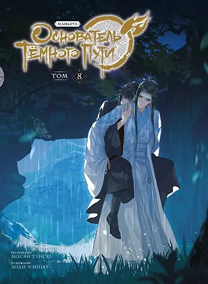 Книга Основатель тёмного пути. Том 8 (Магистр дьявольского культа / Мастер Темного Пути / Mo Dao Zu Shi). Маньхуа (Мосян Тунсю)