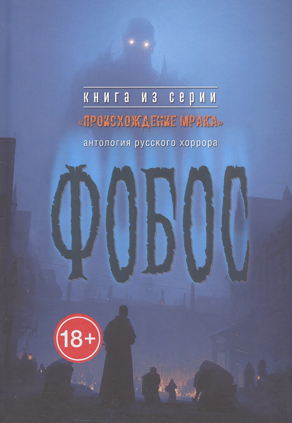 None Фобос : антология русского хоррора