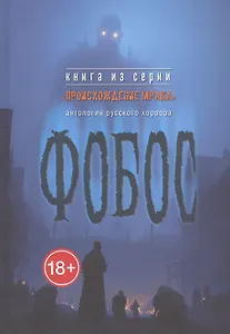 Фобос : антология русского хоррора