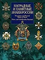 Книга Наградные и памятные знаки России. (В.В. Санько) — 1