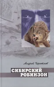 Сибирский Робинзон (Золотое Перо). Черетаев А. (Столица-сервис)