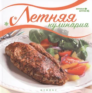 Книга Летняя кулинария (Мила Солнечная)