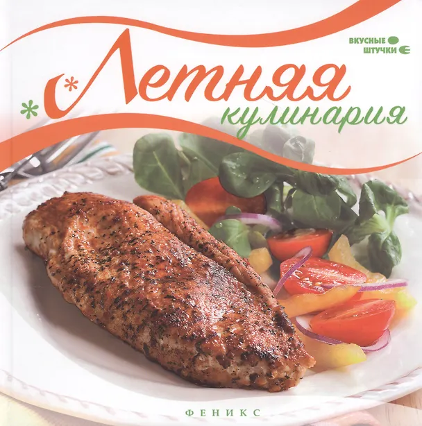 Книга Летняя кулинария (Мила Солнечная) — 1