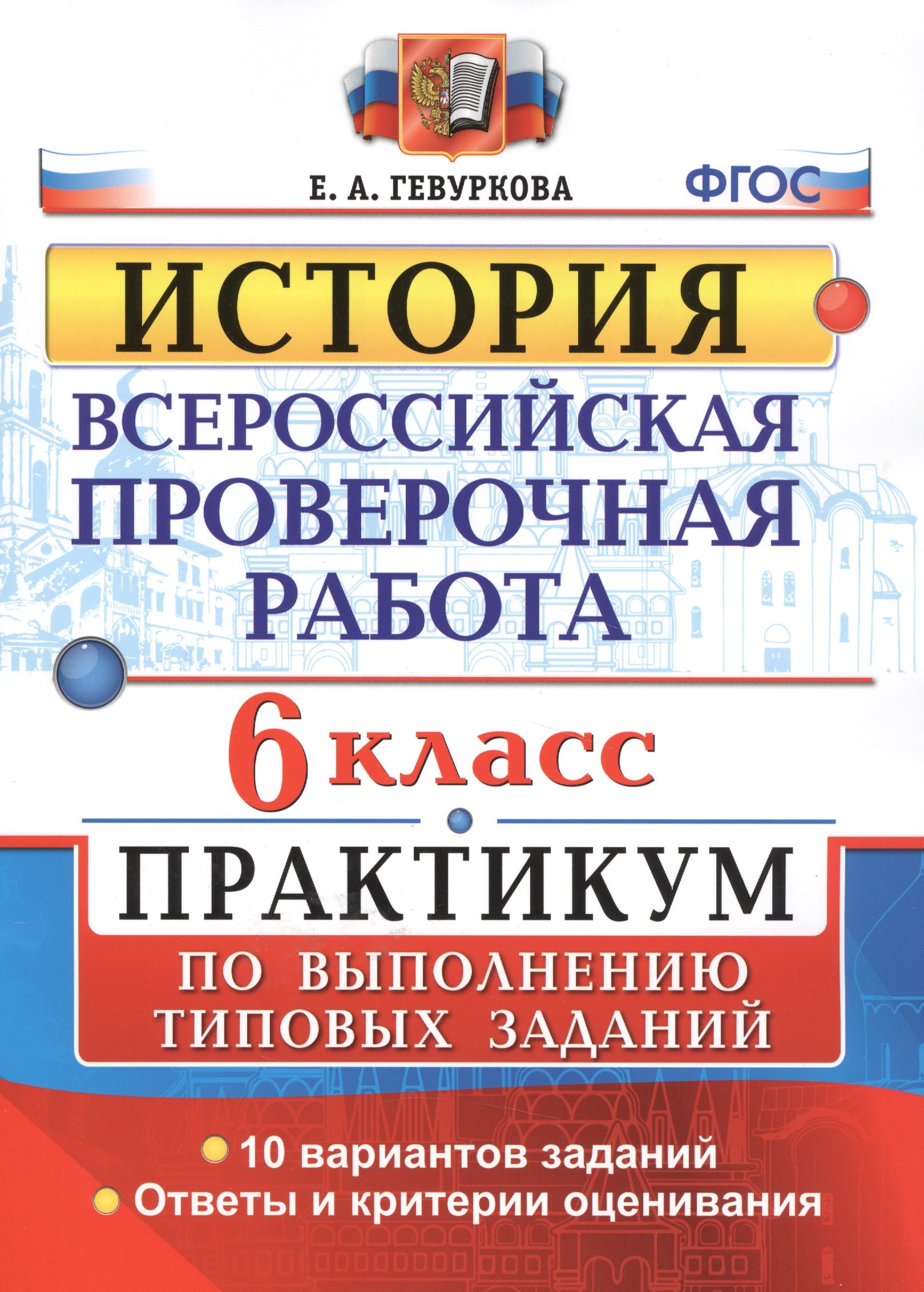 

Всероссийская проверочная работа.История. Практикум. 6 класс. ФГОС