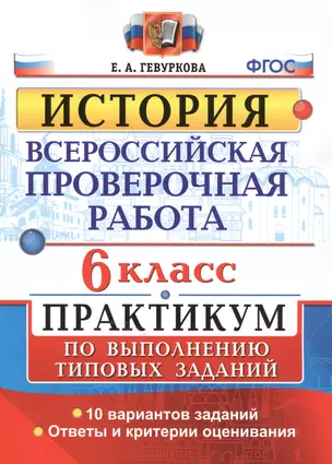 Всероссийская проверочная работа.История. Практикум. 6 класс. ФГОС — 2542932 — 1