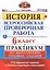 Всероссийская проверочная работа.История. Практикум. 6 класс. ФГОС — 2542932 — 1