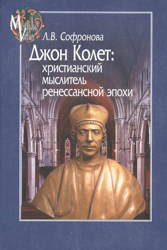 Книга Джон Колет: христианский мыслитель ренессансной эпохи () — 1