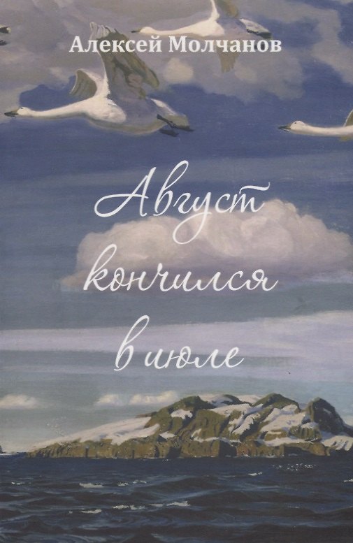 Книга Август кончился в июле. Повесть и рассказы (Алексей Молчанов) — 1