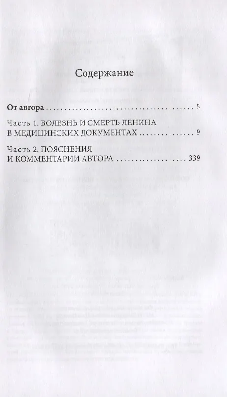 Книга Смерть Ленина. Медицинский детектив (Валерий Новоселов) — 2