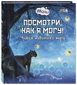 Посмотри, как я могу! Чудеса животного мира