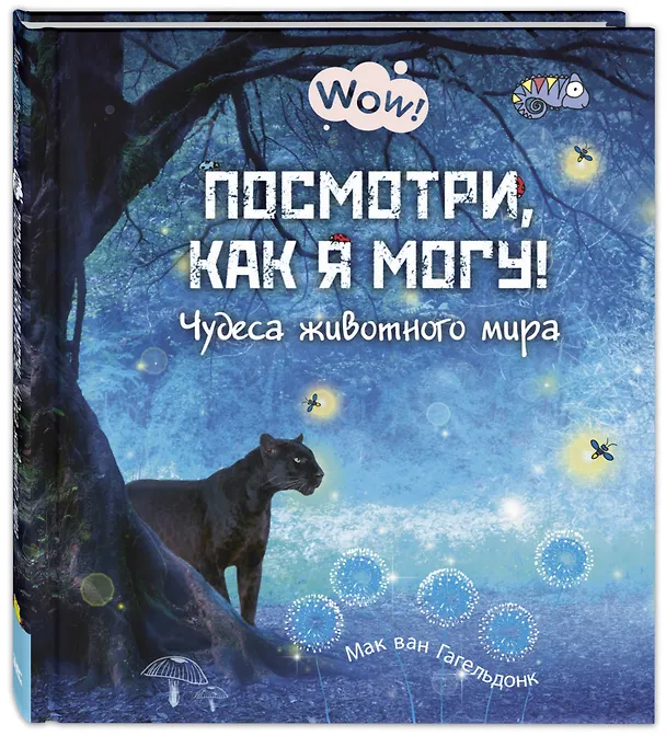 Книга Посмотри, как я могу! Чудеса животного мира () — 1