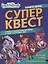 Книга квестов № КК 2103 Энчантималс. Супер-квест — 2851701 — 1