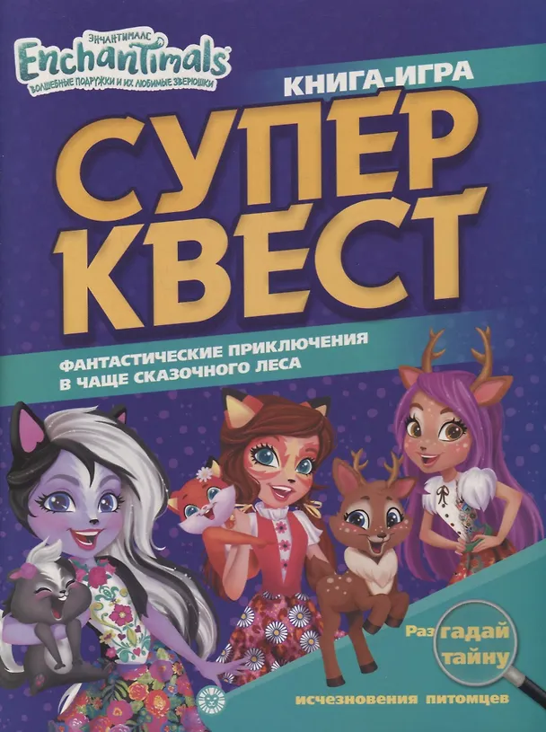 Книга Книга квестов № КК 2103 Энчантималс. Супер-квест () — 1