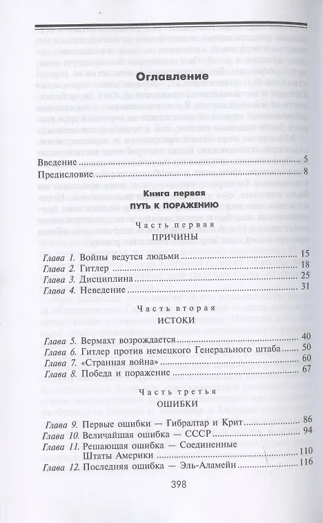 Книга Поражение на западе. Разгром гитлеровских войск на Западном фронте (Марина Шульман) — 2