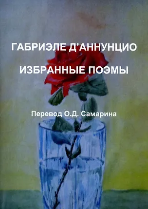 Книга Габриэле ДАннунцио. Избранные поэмы ()