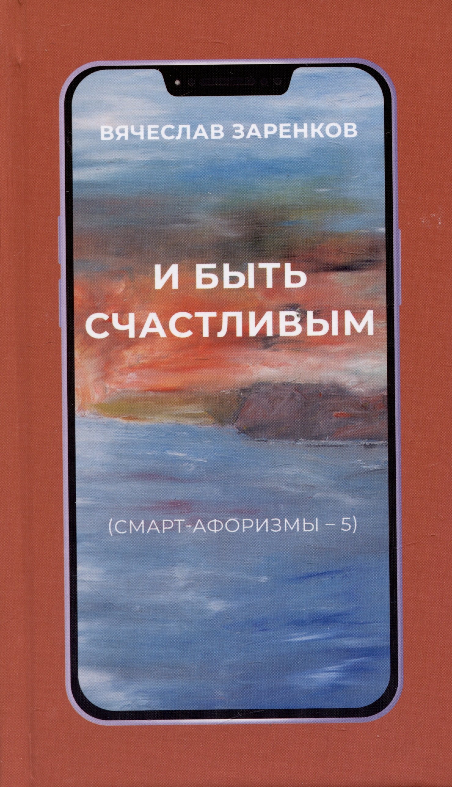 

И быть счастливым (смарт-афоризмы – 5)