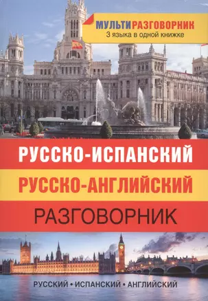 Русско-испанский. Русско-английский разговорник — 2419784 — 1