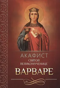 Акафист святой Великомученице Варваре