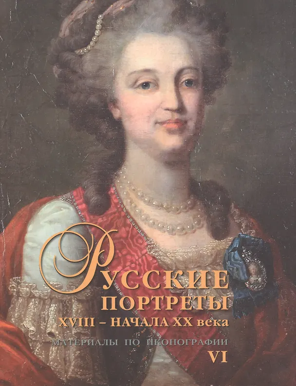 Книга Русские портреты XVIII – начала XX века. Материалы по иконографии. Выпуск 6 (Сергей Подстаницкий) — 1