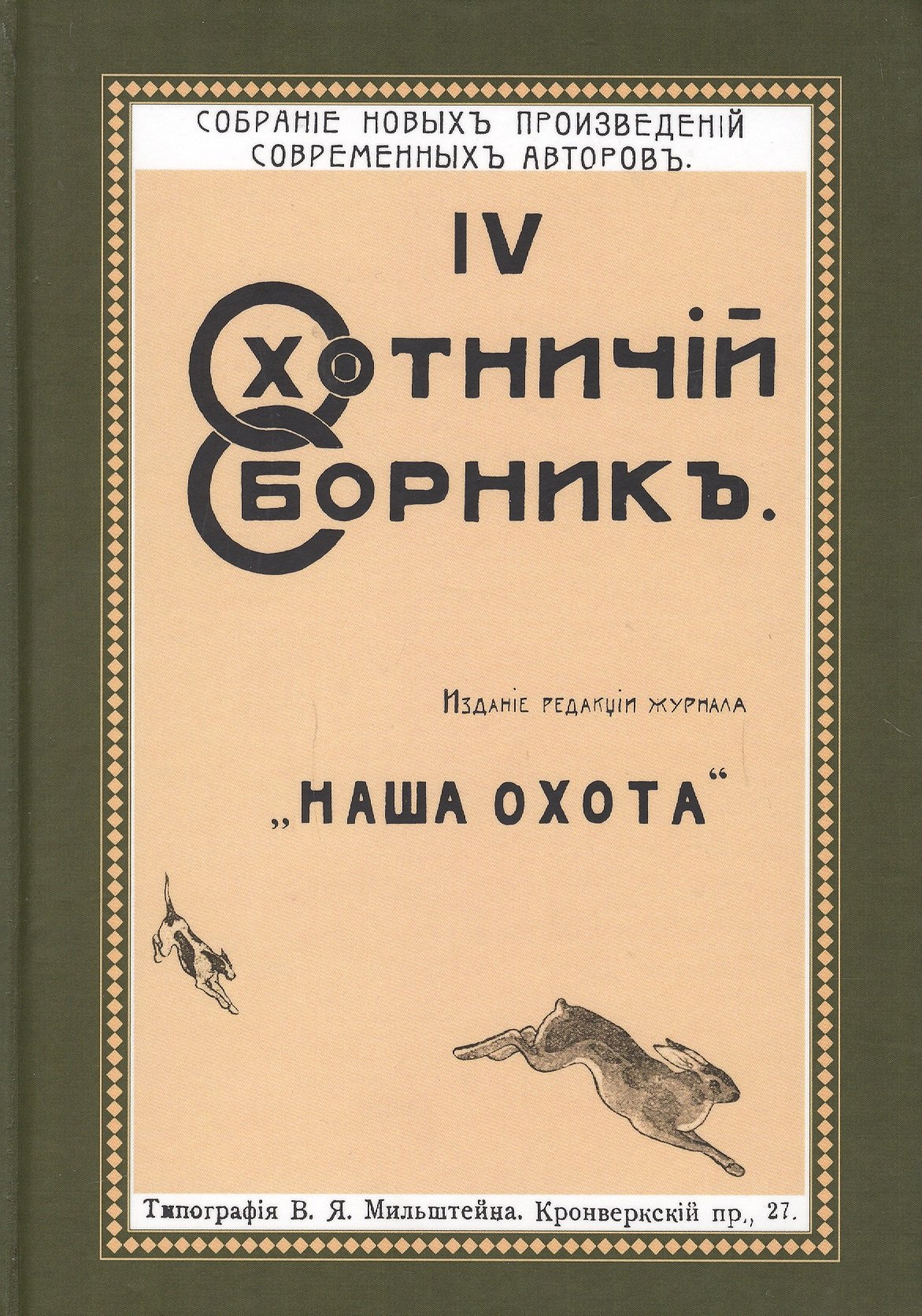 

Охотничий Сборник Выпуск 4 (ОхотП19в) Фокин