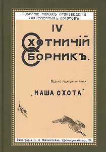 Охотничий Сборник Выпуск 4 (ОхотП19в) Фокин