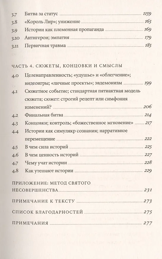 Книга Внутренний рассказчик. Как наука о мозге помогает сочинять захватывающие истории (Уилл Сторр) — 4