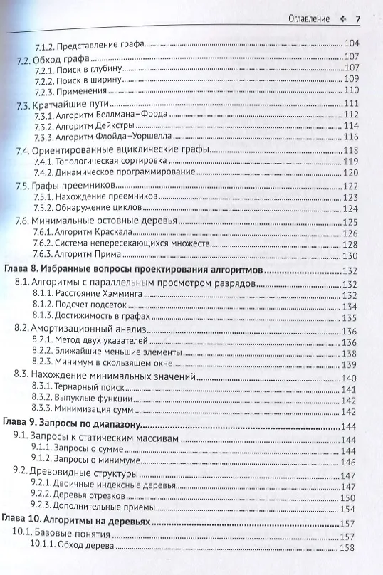 Книга Олимпиадное программирование. Изучение и улучшение алгоритмов на соревнованиях (Антти Лааксонен) — 4