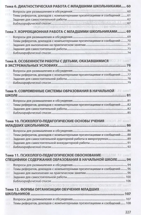 Книга Психолого-педагогические теории и технологии начального образования (задания и упражнения для практических занятий и самостоятельной работы студентов). Учебно-методическое пособие () — 3
