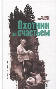 Охотник за счастьем