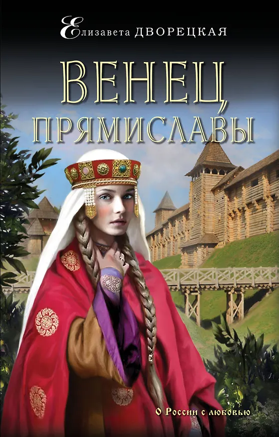 Книга Венец Прямиславы (Елизавета Дворецкая) — 1