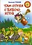 Там ступа с Бабою Ягой: Повесть-сказка — 2413778 — 1