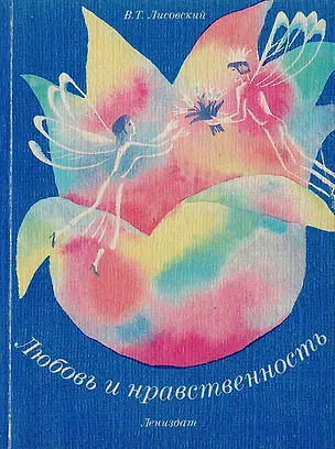 Книга Любовь и нравственность (Валентин Лисовский)
