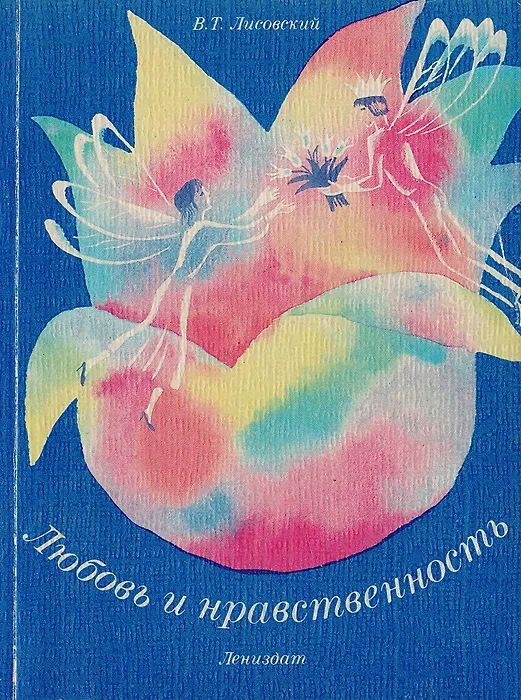 Книга Любовь и нравственность (Валентин Лисовский) — 1