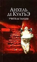 Книга Учитель танцев (Анхель де Куатьэ)