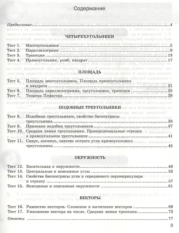 Книга Геометрия. 8 класс: экспресс-диагностика (Наталия Мельникова) — 3