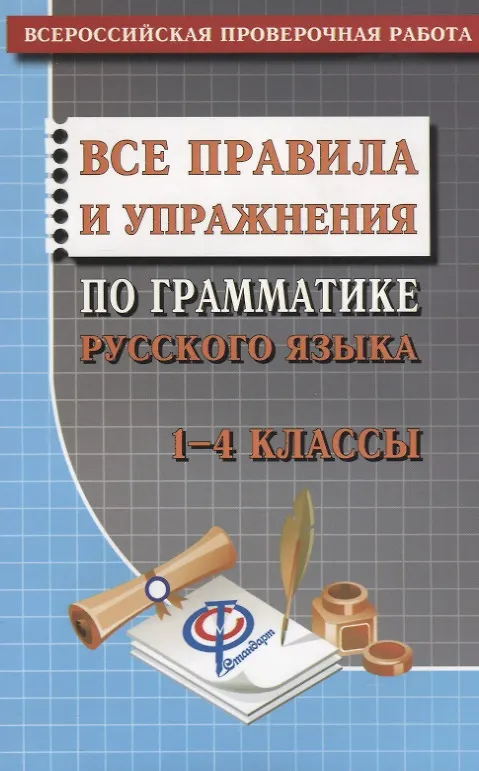 Книга Русский язык 1-4 кл. Все правила и упражнения по грамматике (м) Федорова (Т. Федорова) — 2