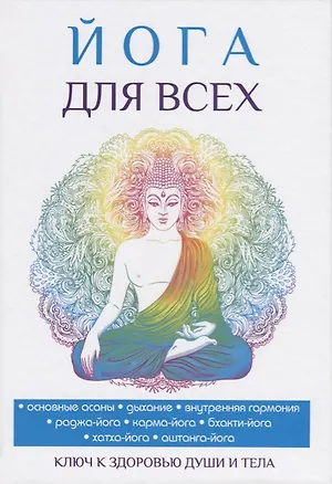 Книга Йога для всех ()