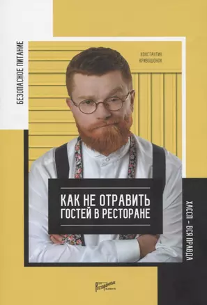 Безопасное питание. Как не отравить людей в ресторане. ХАССП - вся правда о питании — 2716747 — 1