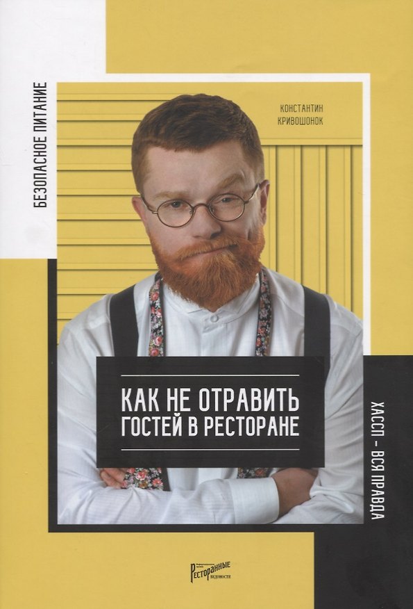 Книга Безопасное питание. Как не отравить людей в ресторане. ХАССП - вся правда о питании (Константин Кривошонок) — 1