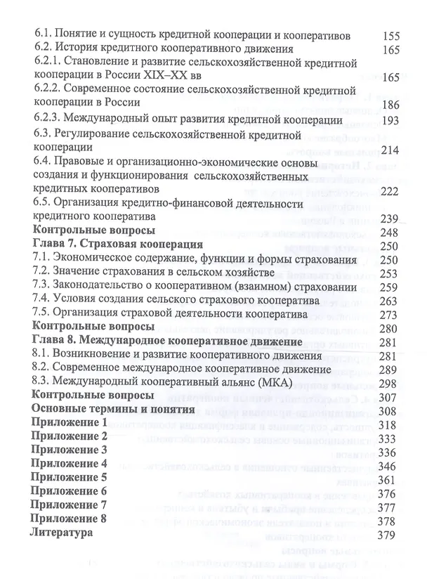Книга Сельскохозяйственная кооперация. Учебное пособие (Ирина Самсонова) — 3