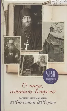 О лицах, событиях, встречах. Записки архимандрита Киприана (Керна) — 2866222 — 1