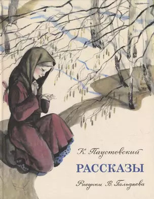 Рассказы: сборник — 2970760 — 1