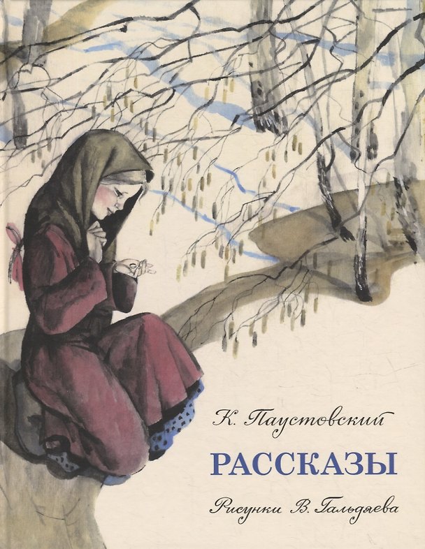 Книга Рассказы: сборник (Константин Паустовский) — 1