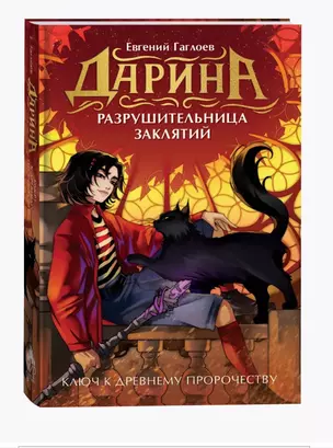 Дарина - разрушительница заклятий. Ключ к древнему пророчеству — 3074542 — 1