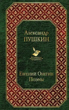 Книга Евгений Онегин. Поэмы (Александр Пушкин)