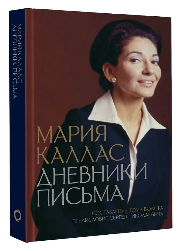 Книга Мария Каллас. Дневники. Письма (Мария Каллас) — 4